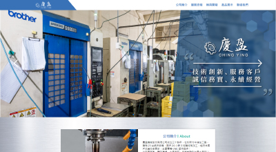 慶盈機械 網頁設計案例