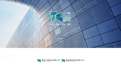鐵冠機構 網頁設計