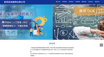 創恩管理顧問有限公司 網頁設計案例
