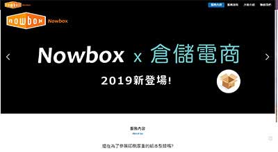 nowbox 網頁設計案例