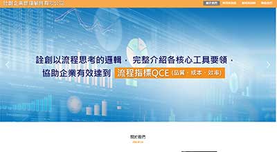 詮創企業管理顧問有限公司 網頁設計案例