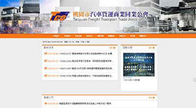 桃園市汽車貨運商業同業公會網頁設計