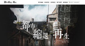 都市縮退。再生-輔仁大學網頁設計