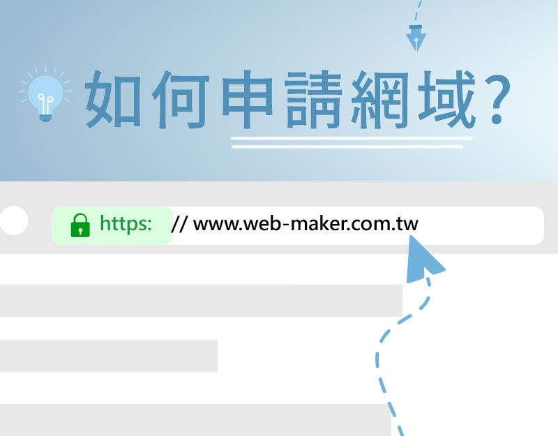 如何申請網域?